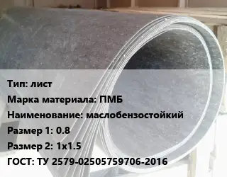 Паронит лист ПМБ маслобензостойкий 0.8х1х1.5 ГОСТ: ТУ 2579-02505759706-2016